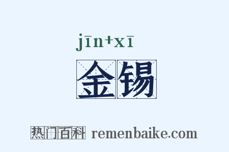 金锡是什么意思的图片